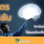 วิตามินบำรุงสมอง,ประโยชน์ของวิตามิน,สรรพคุณของวิตามิน,