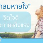 ฝึกลมหายใจ จิตใจดี ร่างกายแข็งแรง