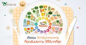 ตักตวง วิตามิน จาก อาหาร ที่คุณรับประทานให้ได้มากที่สุด