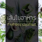 เส้นใยอาหาร ที่จะทำให้เรามีสุขภาพดี