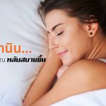 เมลาโทนิน ...ฮอร์โมนที่ทำให้คุณหลับสบายขึ้น