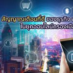 สัญญาณเตือนที่ดีของธุรกิจ อาหารเสริม ในยุคออนไลน์ครองเมือง