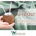 น้ำมันมะพร้าว สิ่งดีๆที่ไม่ควรมองข้าม
