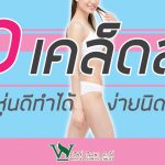 10 เคล็ดลับ อยากหุ่นดี ทำได้ง่ายนิดเดียว