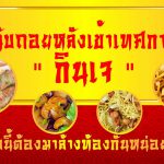 นับถอยหลังเข้าเทศกาล กินเจ แบบนี้ต้องมาล้างท้องกันหน่อยแล้ว