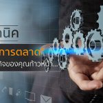 5 เทคนิคกลยุทธ์ การตลาด ที่จะพาให้ธุรกิจของคุณก้าวหน้า..