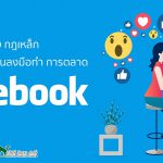 10 กฎเหล็กที่คุณควรรู้ก่อนลงมือทำ การตลาด Facebook