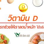 วิตามิน D สามารถช่วยให้เราลดน้ำหนักได้จริงหรือ??