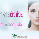 อาหารตัวช่วยผิวขาว,ตัวช่วยสำหรับผิวขาว,วิธีทำให้ผิวขาวใส