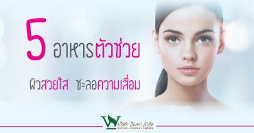 อาหารตัวช่วยผิวขาว,ตัวช่วยสำหรับผิวขาว,วิธีทำให้ผิวขาวใส