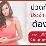 ปวดท้องประจำเดือน ต้องรู้! อาหารที่กินแล้วช่วยคุณหายปวด