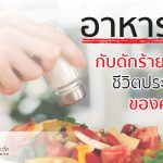อาหารเค็ม,โทษของการกินอาหารเค็ม,ข้อเสียของการกินเค็มมากเกินไป