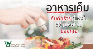 อาหารเค็ม,โทษของการกินอาหารเค็ม,ข้อเสียของการกินเค็มมากเกินไป