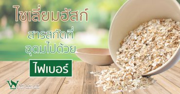 ไซเลี่ยมฮัสก์,ไซเลียมฮัสก์(Psyllium Husk),ประโยชน์ของไซเลี่ยมฮัสก์,สรรพคุณของไซเลี่ยมฮัสก์