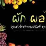 ผักผลไม้,ประโยชน์ของผักผลไม้,ผักผลไม้ช่วยเรื่องสุขภาพ,กินผักผลไม้เพื่อลดความอ้วน