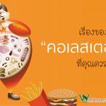 คอเลสเตอรอล,ประโยชน์ของคอเลสเตอรอล,คอเลสเตอรอลดีอย่างไร