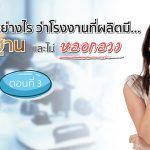 มาตรฐาน,มาตรฐานที่โรงงานควรมี,ประโยชน์ของการมีมาตรฐาน,มาตรฐานในสินค้าอาหารเสริม