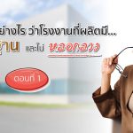 มาตรฐานที่โรงงานผลิตอาหารเสริมต้องมี,ความสำคัญของมาตรฐาน,ประโยชน์ของการมีมาตรฐาน