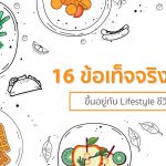 ข้อเท็จจริง, lifestyle,