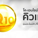 โคเอนไซม์คิวเทน,ประโยชน์ของโคเอนไซม์คิวเทน,สรรพคุณของโคเอนไซม์คิวเทน