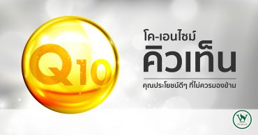 โคเอนไซม์คิวเทน,ประโยชน์ของโคเอนไซม์คิวเทน,สรรพคุณของโคเอนไซม์คิวเทน