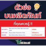 ตัวย่อ,ประโยชน์ของตัวย่อบนอาหารเสริม,ข้อดีของตัวย่อบนอาหารเสริม