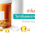 ประโยชน์ของวิตามินและอาหารเสริม,สรรพคุณของวิตามิน,สรรพคุณของอาหารเสริม,ประเภทของอาหารเสริม