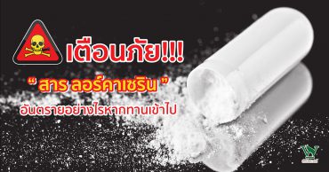 ลอร์คาเซริน,โทษของลอร์คาเซริน,ผลเสียของสารลอร์คาเซริน,อันตรายของลอร์คาเซริน