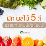 ผักผลไม้,ประโยชน์ของผักผลไม้,สรรพคุณของผักผลไม้