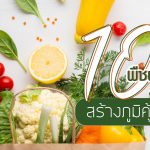 10 พืช ผัก สุดล้ำ..สร้างภูมิคุ้มกัน
