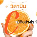 วิตามิน C มีดีอย่างไร?