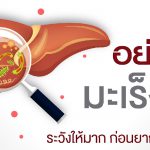 อย่าช้า มะเร็งตับ ระวังให้มากก่อนยากจะเยียวยา