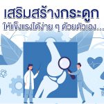 เสริมสร้าง กระดูก ให้แข็งแรงได้ง่าย ๆ ด้วยตัวเอง...