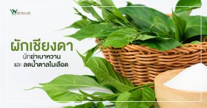 ผักเชียงดา,สรรพคุณผักเชียงดา,ผักเชียงดาลดน้ำตาลในเลือด