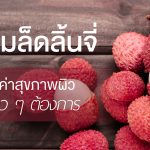 เมล็ดลิ้นจี่ กับคุณค่าสุขภาพผิวที่คุณสาวๆ ต้องการ