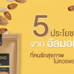 5 ประโยชน์ดีๆ จาก อัลมอนด์ ที่คนรักสุขภาพไม่ควรพลาด...