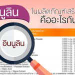 อินนูลิน คืออะไร แล้วมีประโยชน์อย่างไรต่อร่างกาย?