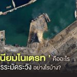 แอมโมเนียมไนเตรท คืออะไร และมีข้อควรระมัดระวังอย่างไร?