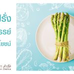 หน่อไม้ฝรั่ง ผักมหัศจรรย์มากคุณประโยชน์