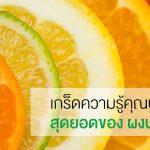 เกร็ดความรู้คุณประโยชน์สุดยอดของ ผงน้ำมะนาว