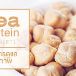 Pea Protein (ถั่วลันเตา) กับการดูแลสุขภาพ