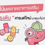 บำรุงตับ,เทรนด์อาหารเสริมบำรุงตับ,ประโยชน์ของอาหารเสริมบำรุงตับ,การดูแลบำรุงตับ