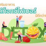 ผลิตภัณฑ์เสริมอาหาร ดีท็อกซ์ มีดีกว่าที่คุณคิด!!