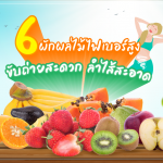 6 ผักผลไม้ ไฟเบอร์ สูงขับถ่ายสะดวก ลำไส้สะอาด