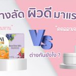  คอลลาเจน ทาน VS คอลลาเจน ทา ต่างกันยังไง