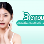 3 ดาวเด่น ตัวช่วยเรื่อง ผิว เปล่งปลั่ง...แลดูเป็นธรรมชาติ