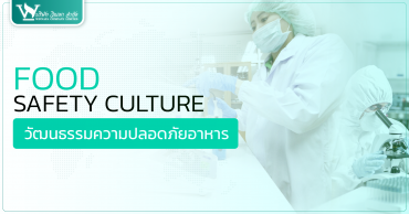 Food safety culture วัฒนธรรมสุขอนามัยที่วิณพาใส่ใจ