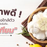 สุขภาพดีจากของใกล้ตัวที่คุณคิดไม่ถึง กระเทียม