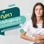 ปัญหา ระบบภายในหญิง ที่ส่งผลกระทบกับชีวิตประจำวัน