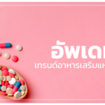 อัพเดท เทรนด์อาหารเสริม แห่งปี 2566